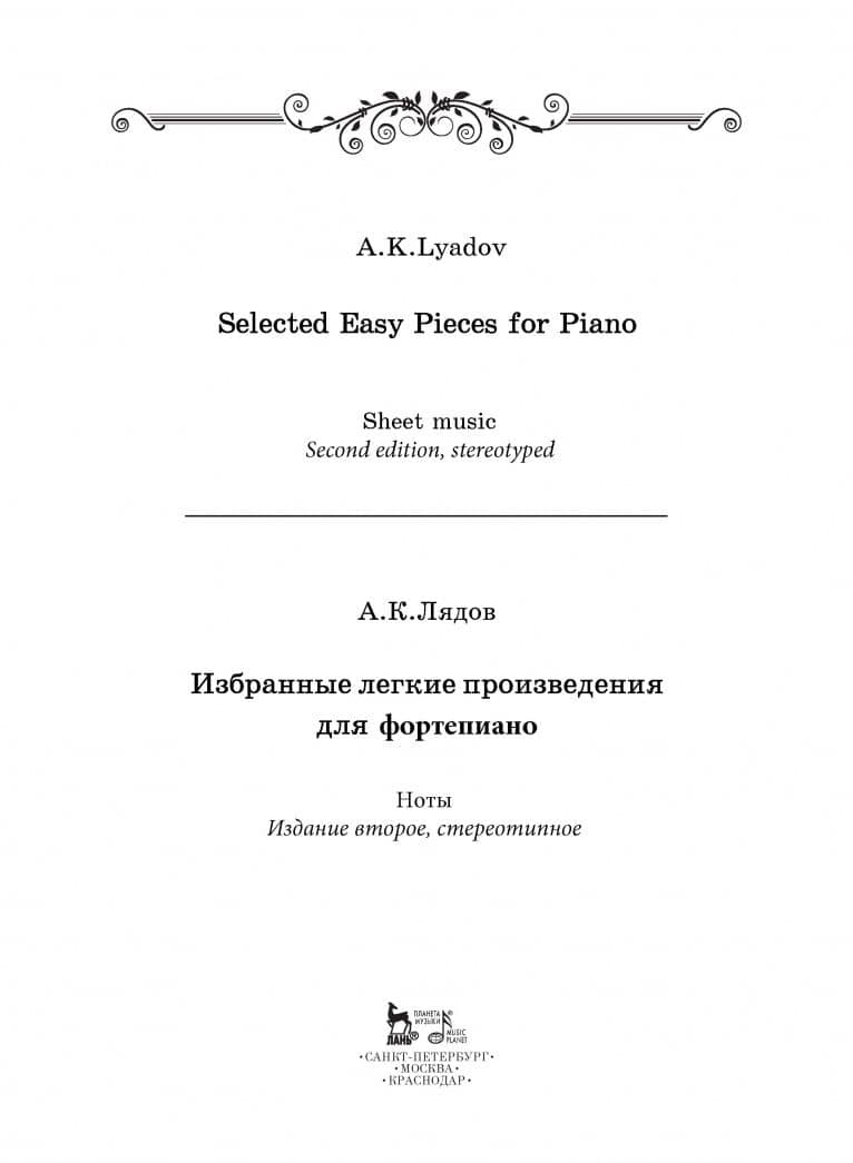 Избранные легкие произведения для фортепиано. Ноты — Анатолий Константинович Лядов (2)