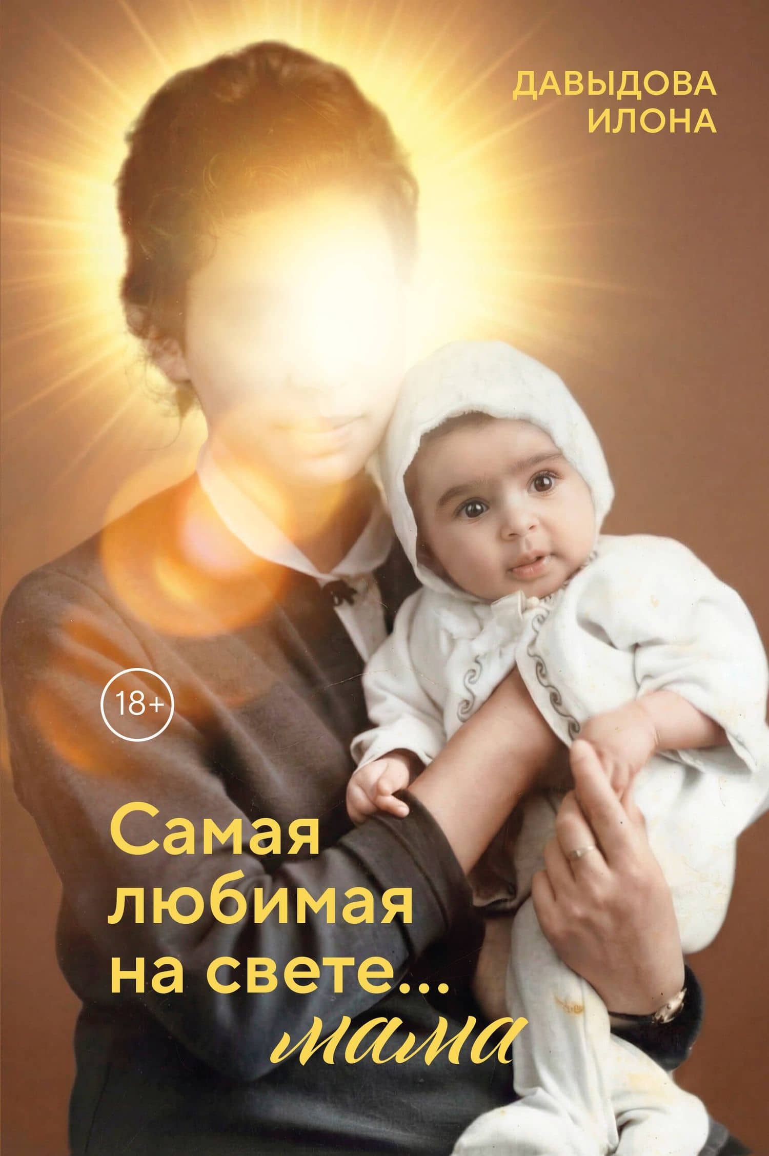 Самая любимая на свете... мама. Часть 1 — Илона Исаевна Давыдова