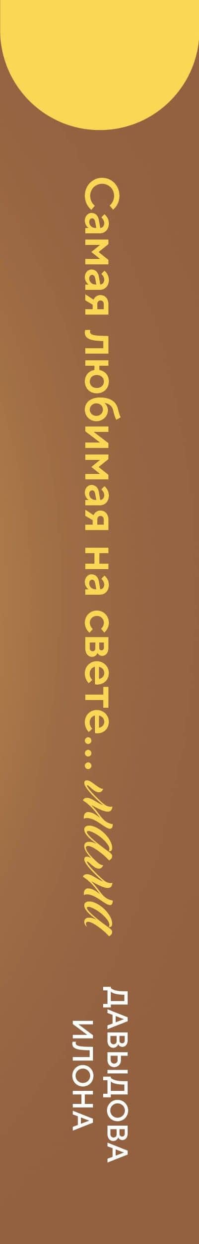 Самая любимая на свете... мама. Часть 1 — Илона Исаевна Давыдова (3)