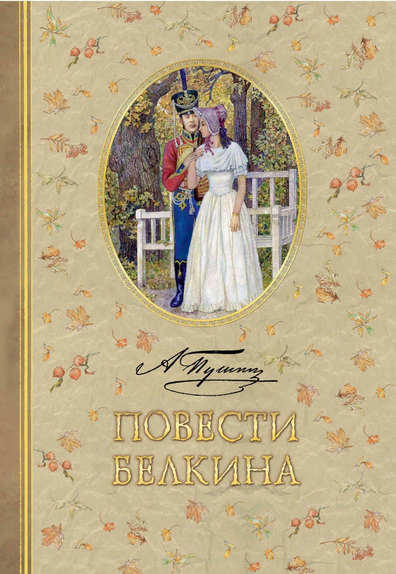 Повести Белкина — Александр Сергеевич Пушкин