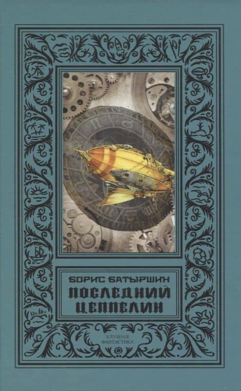 Последний цеппелин