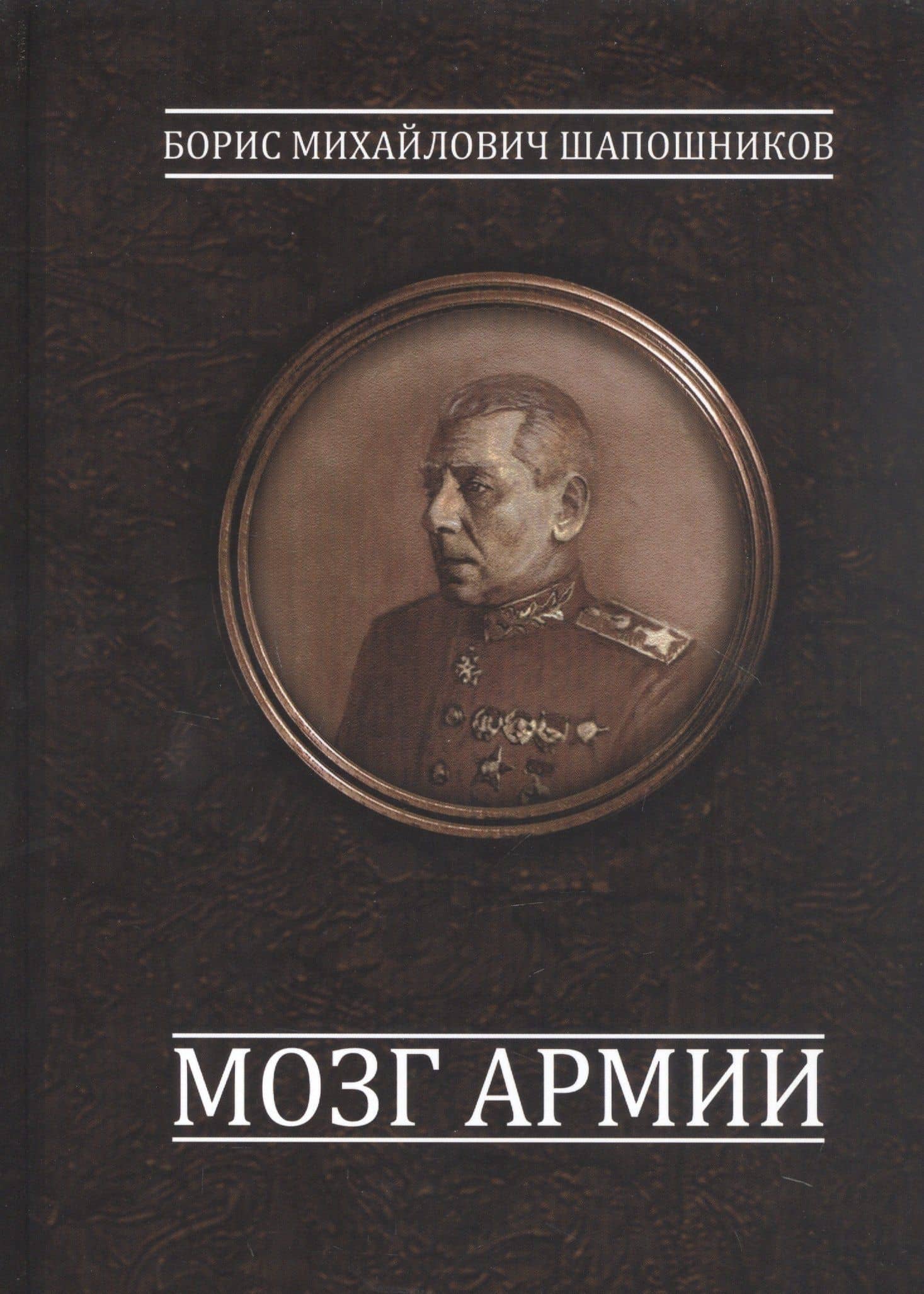 Мозг армии — Борис Михайлович Шапошников
