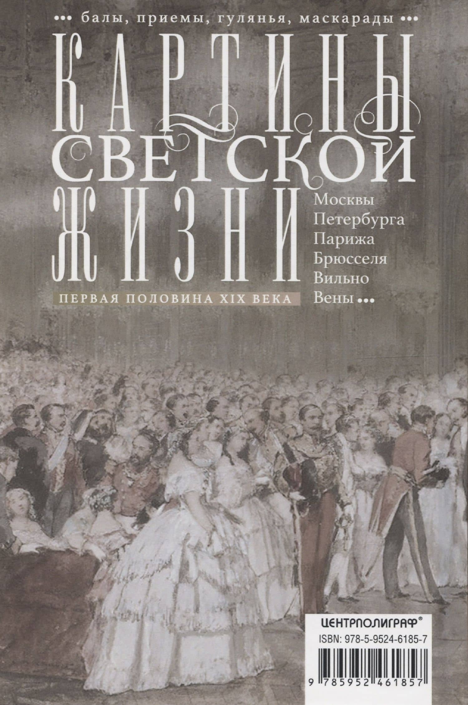 Картины светской жизни Москвы, Петербурга, Парижа, Брюсселя, Вильно, Вены. Первая половина 19 века. Балы, приемы, гулянья, маскарады — Оксана Юрьевна Захарова (2)
