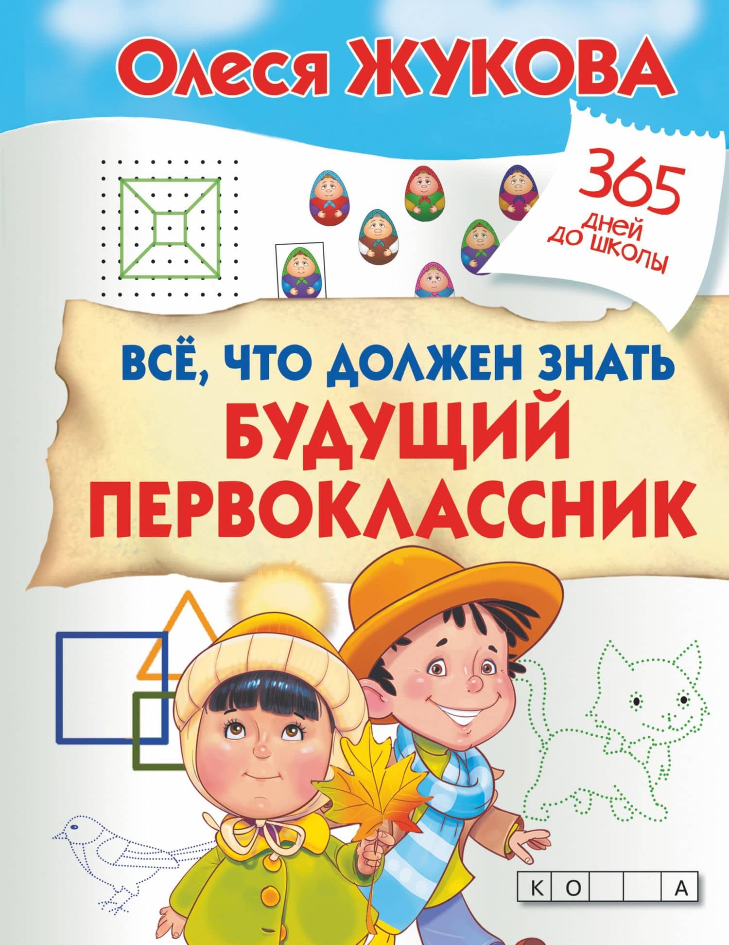 Все, что должен знать будущий первоклассник