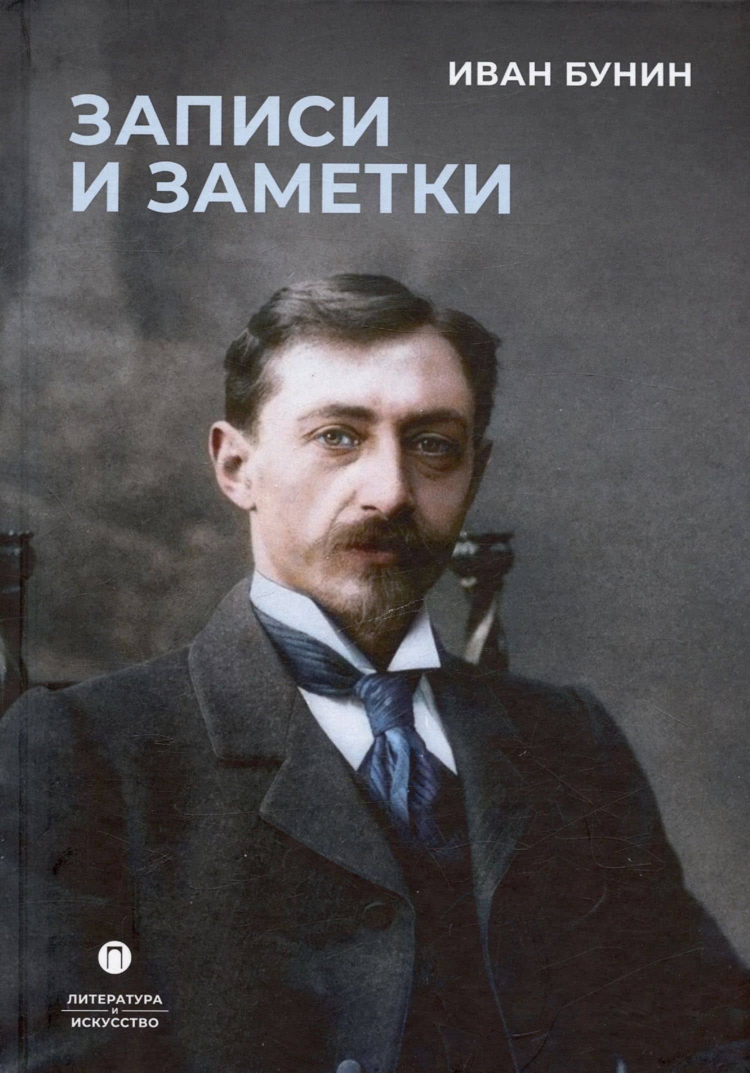 Записи и заметки: сборник — Иван Алексеевич Бунин