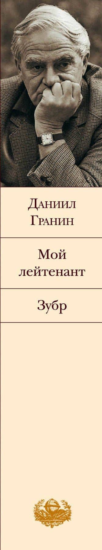 Мой лейтенант. Зубр — Гранин Даниил Александрович (3)