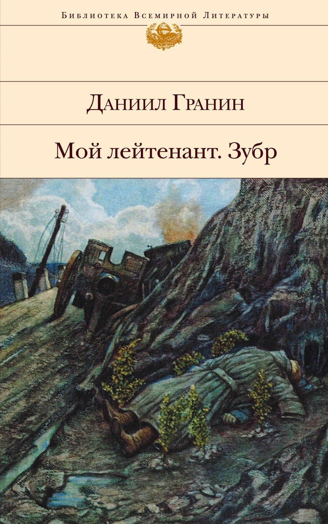 Мой лейтенант. Зубр — Даниил Александрович Гранин