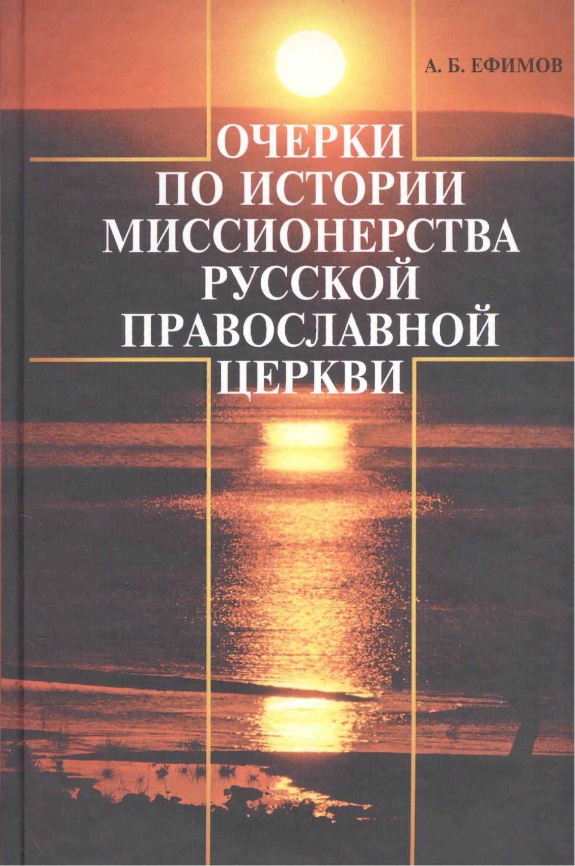 Очерки по истории миссионерства Русской Православной Церкви — Андрей Борисович Ефимов