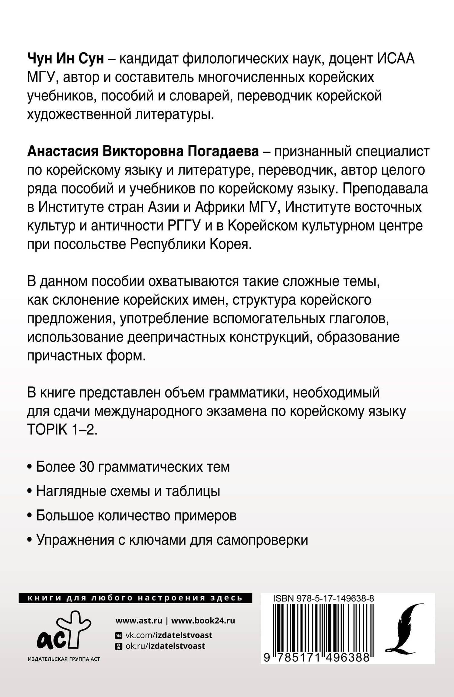 Полная грамматика корейского языка в схемах и таблицах — Анастасия Викторовна Погадаева (2)