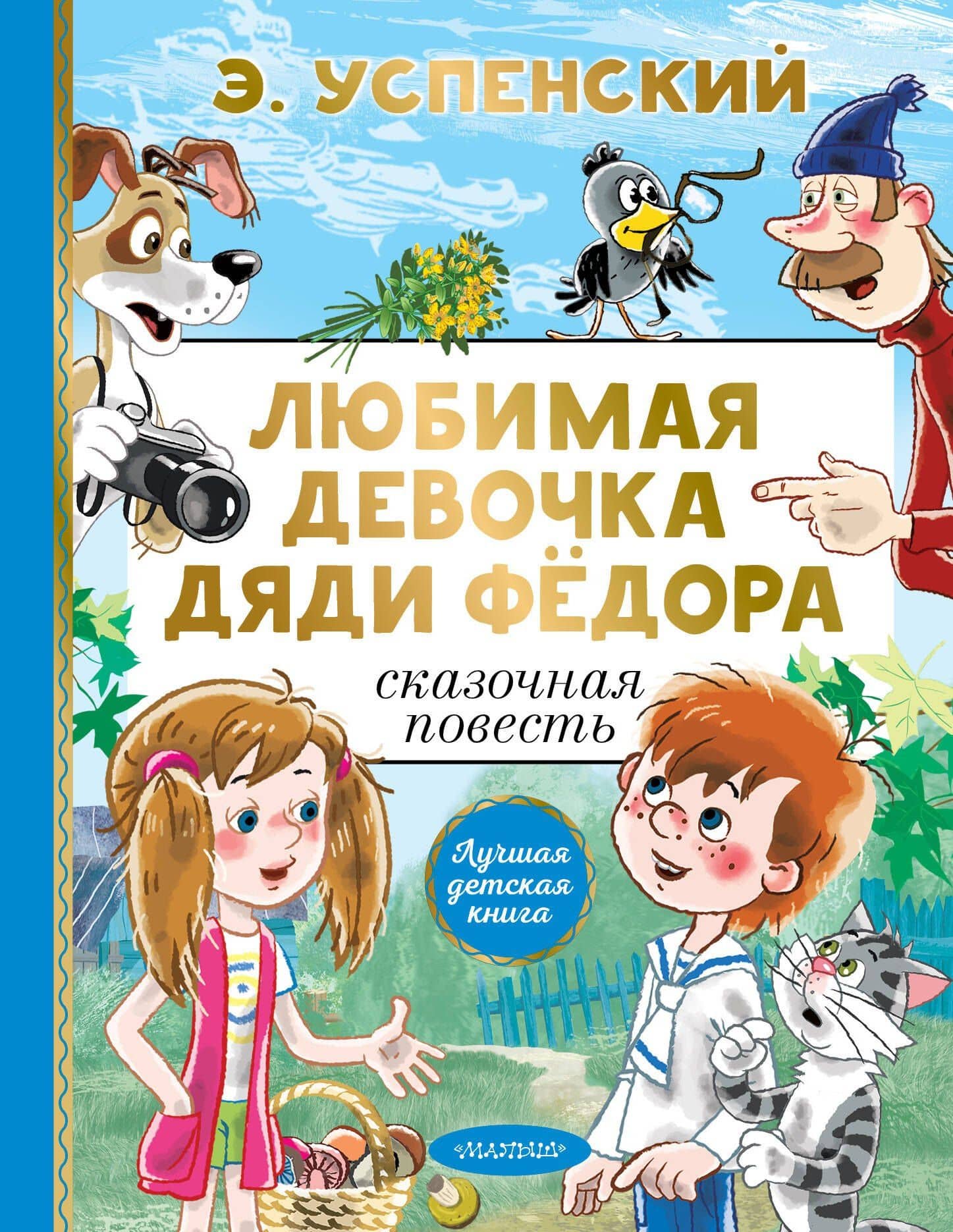 Любимая девочка дяди Фёдора — Эдуард Николаевич Успенский