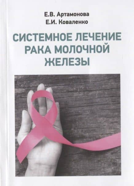 Системное лечение рака молочной железы — Е. И. Коваленко