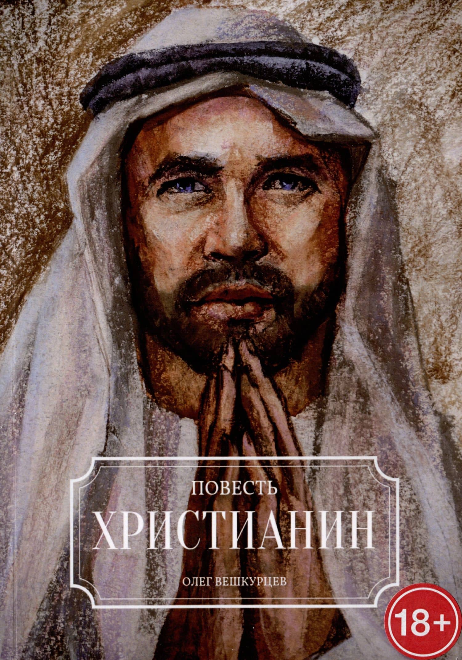 Христианин