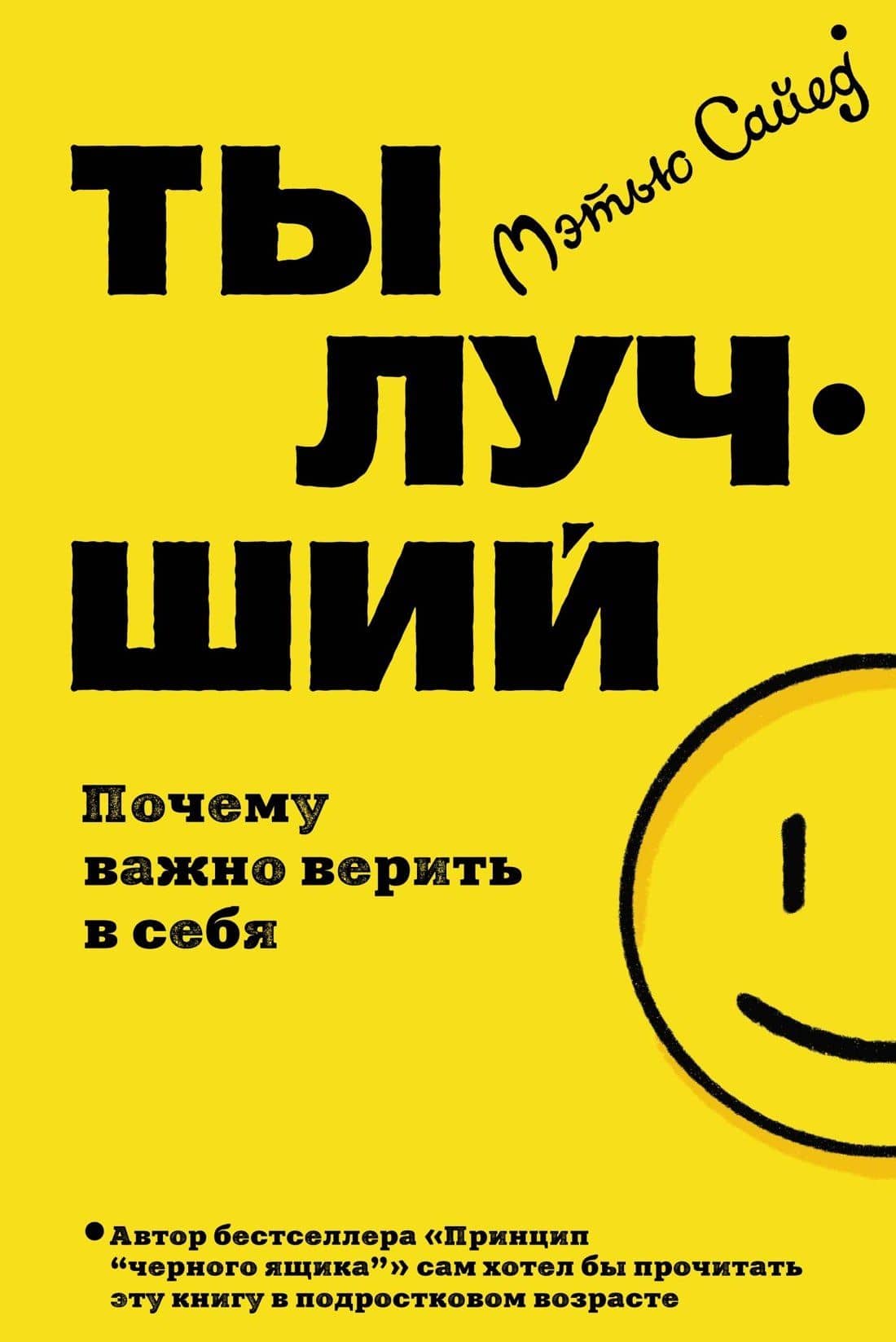 Ты лучший. Почему важно верить в себя — Мэтью Сайед