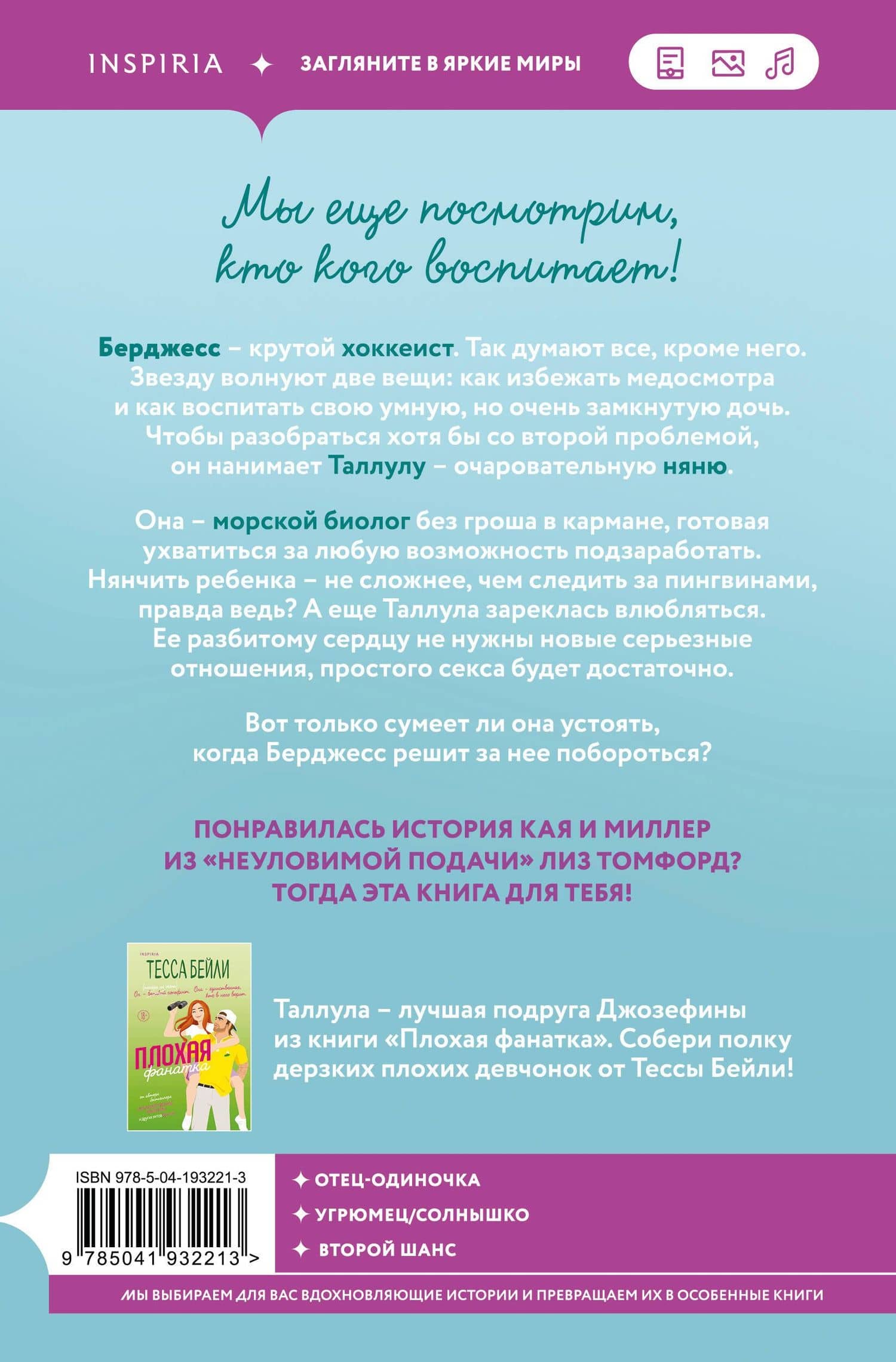Плохая няня — Тесса Бейли (2)