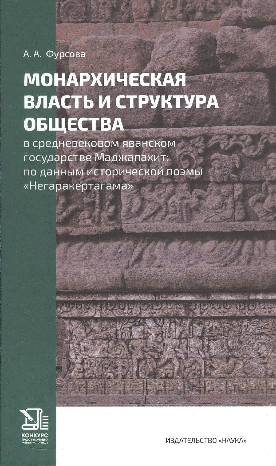 Монархическая власть и структура общества в средневековом яванском государстве Маджапахит: по данным исторической поэмы "Негаракертагама" — Анна Андреевна Фурсова