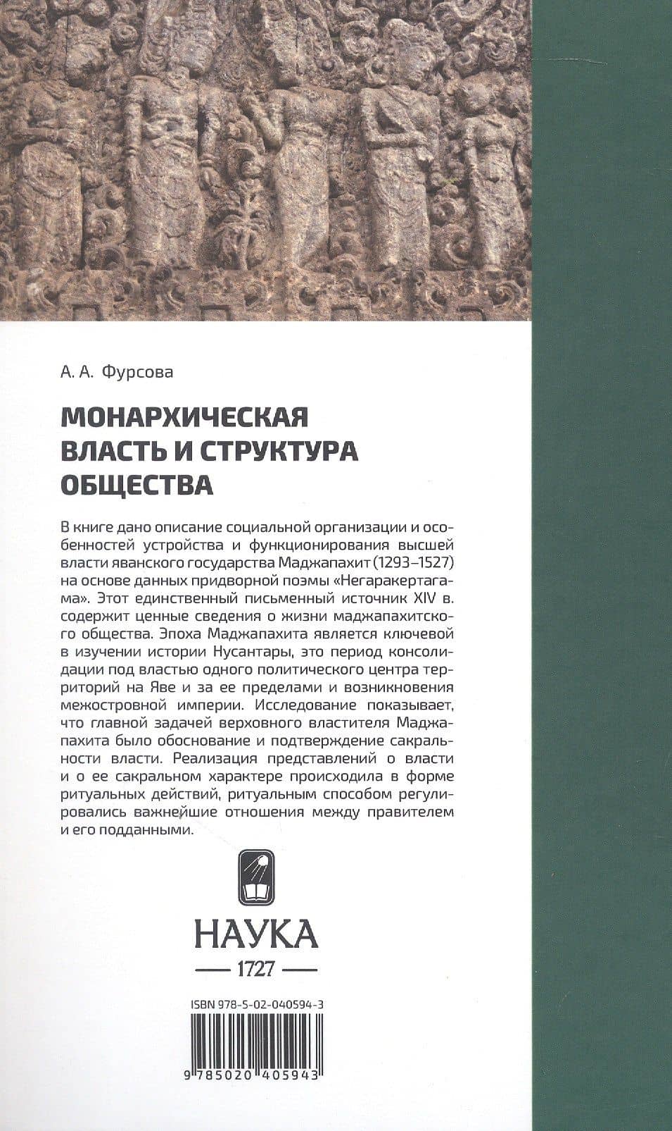 Монархическая власть и структура общества в средневековом яванском государстве Маджапахит: по данным исторической поэмы "Негаракертагама" — Анна Андреевна Фурсова (2)