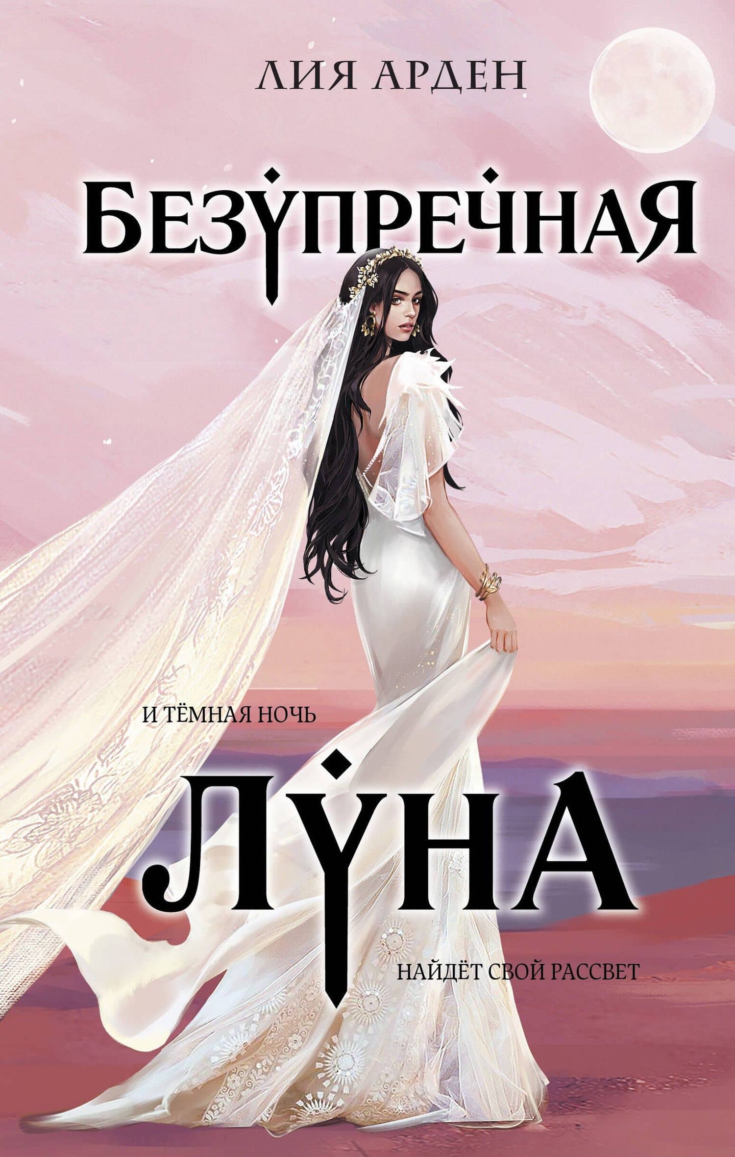 Безупречная Луна — Лия Арден