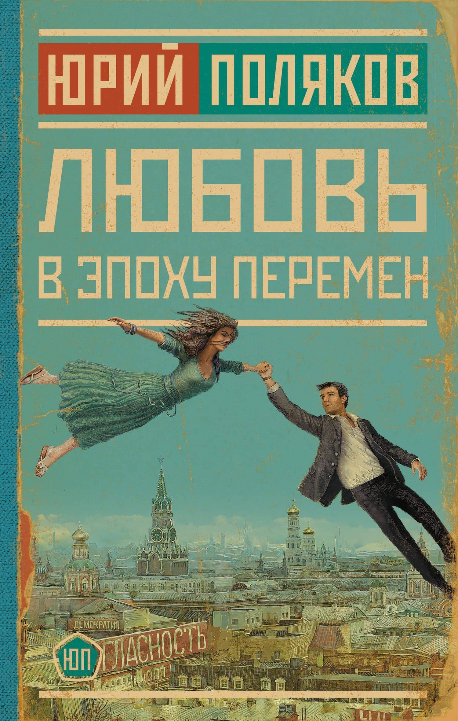 Любовь в эпоху перемен — Юрий Поляков