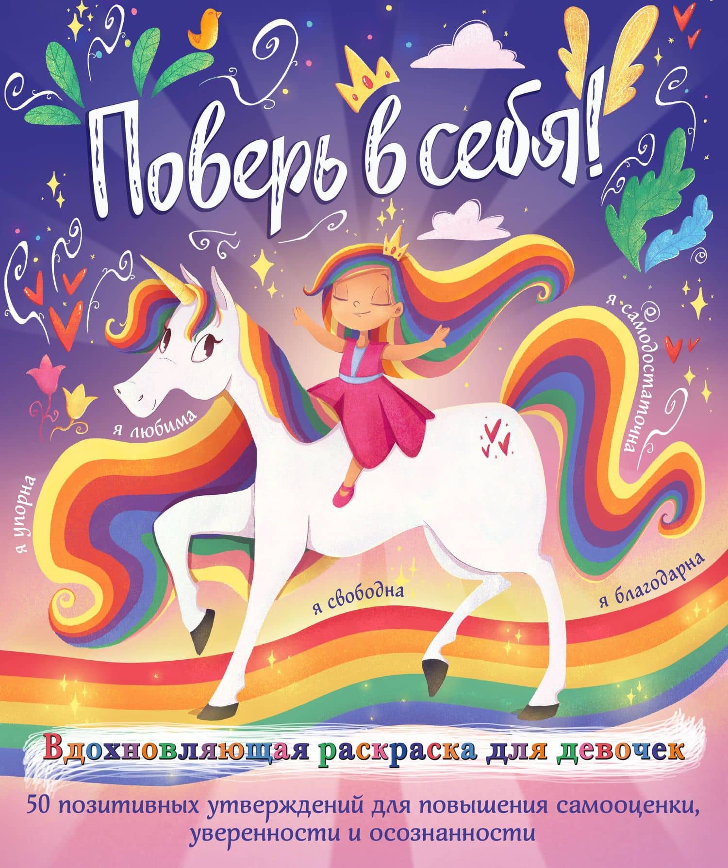 Поверь в себя! Вдохновляющая раскраска для девочек — Прагья Томар