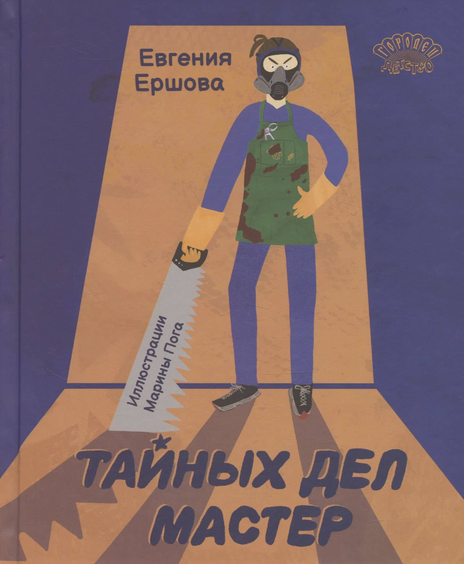 Тайных дел мастер