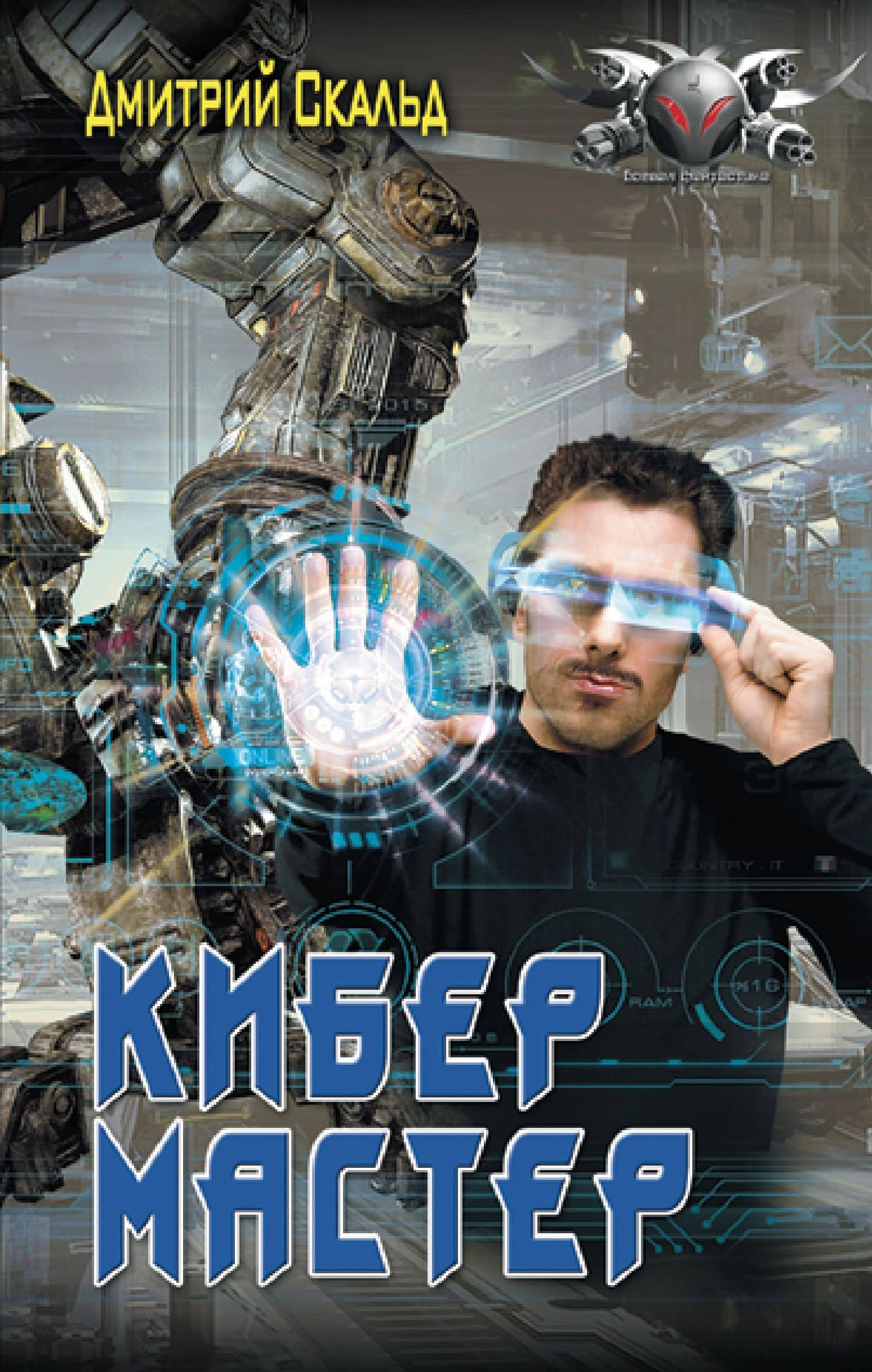 Кибер. Мастер — Дмитрий Скальд