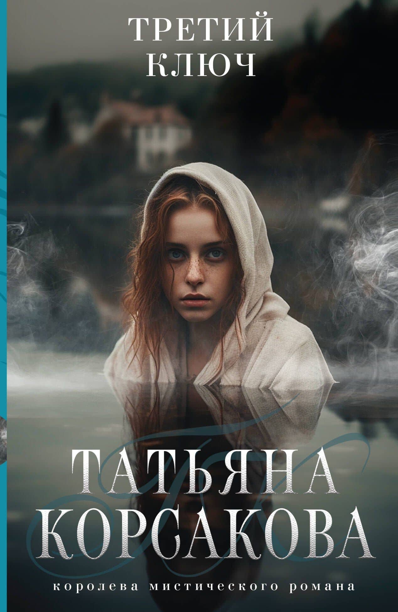 Третий ключ — Татьяна Корсакова