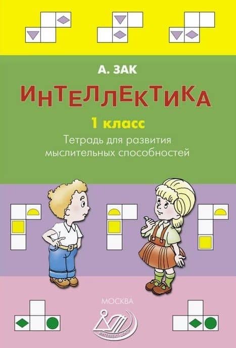 Интеллектика. 1 класс. Тетрадь для развития мыслительных способностей