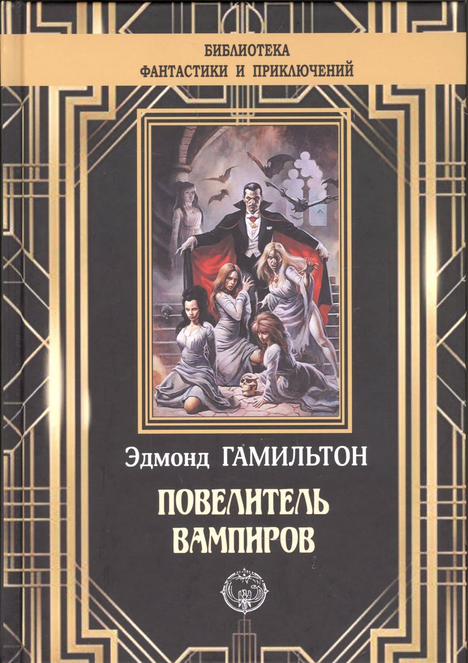 Повелитель вампиров — Эдмонд Гамильтон