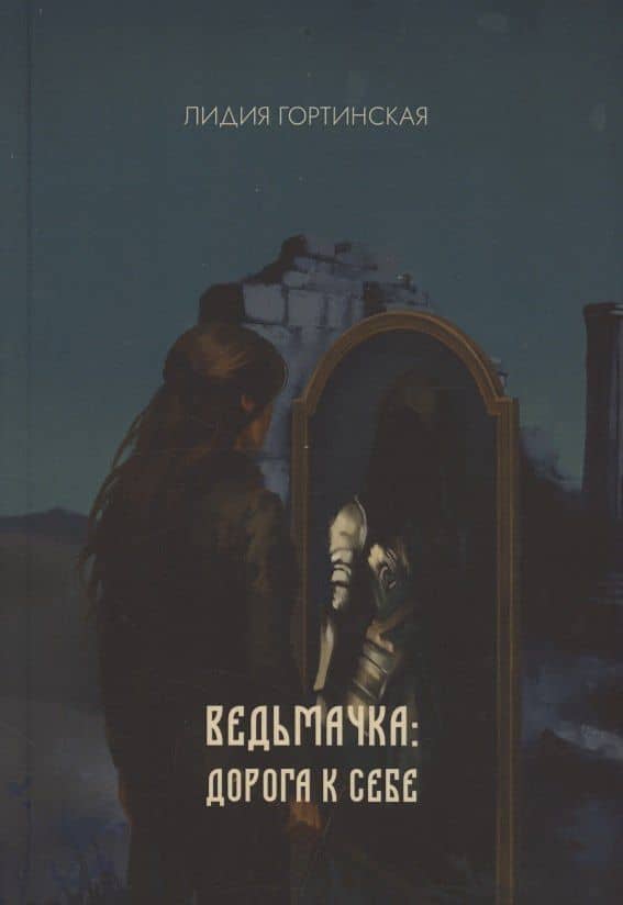 Ведьмачка: дорога к себе : роман