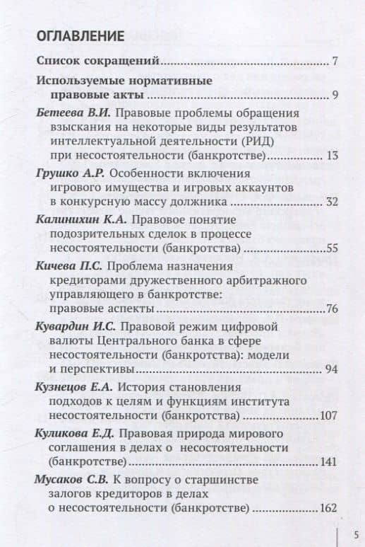 Актуальные проблемы законодательства о несостоятельности (банкротстве): взгляд молодых ученых: сборник научных трудов (2)