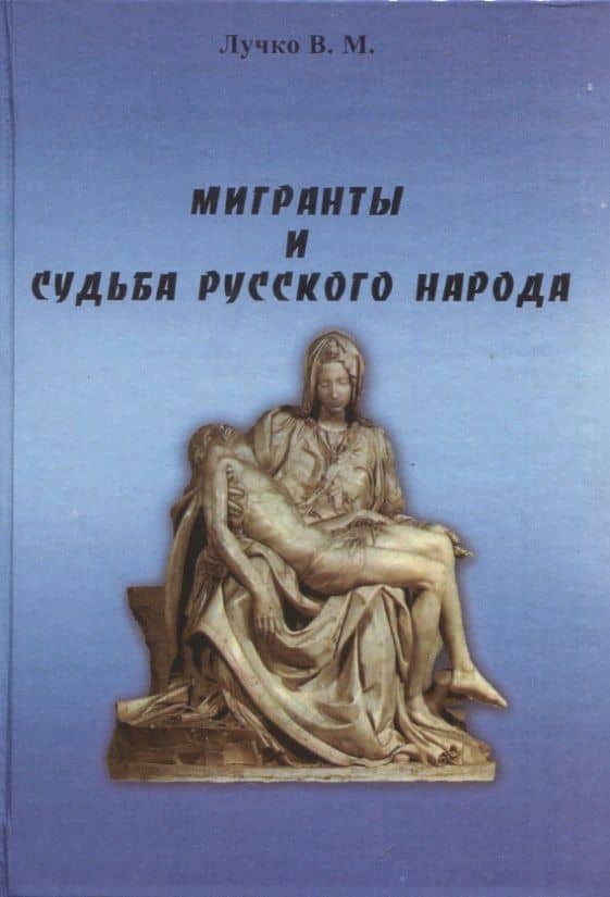 Мигранты и судьба русского народа