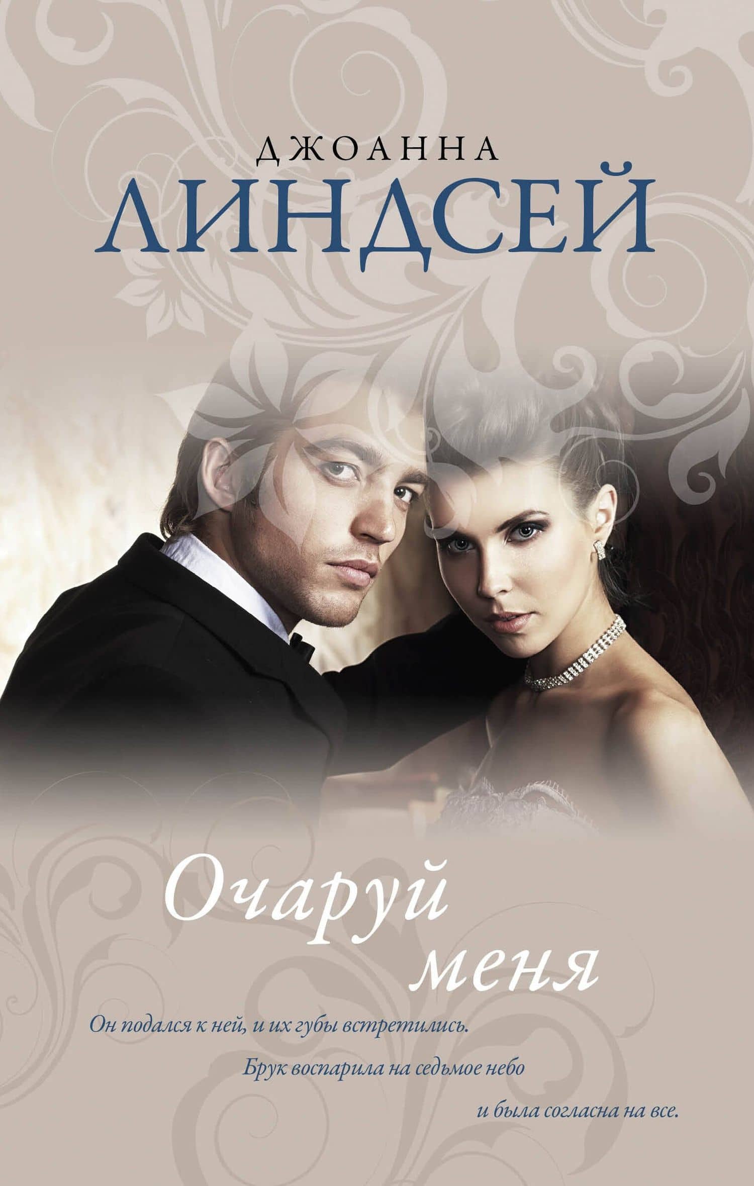 Очаруй меня : роман