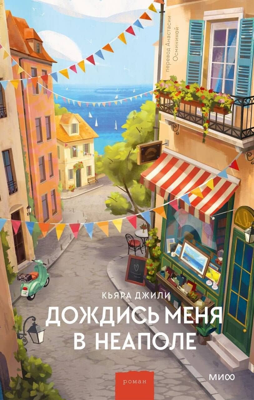 Дождись меня в Неаполе — Кьяра Джили