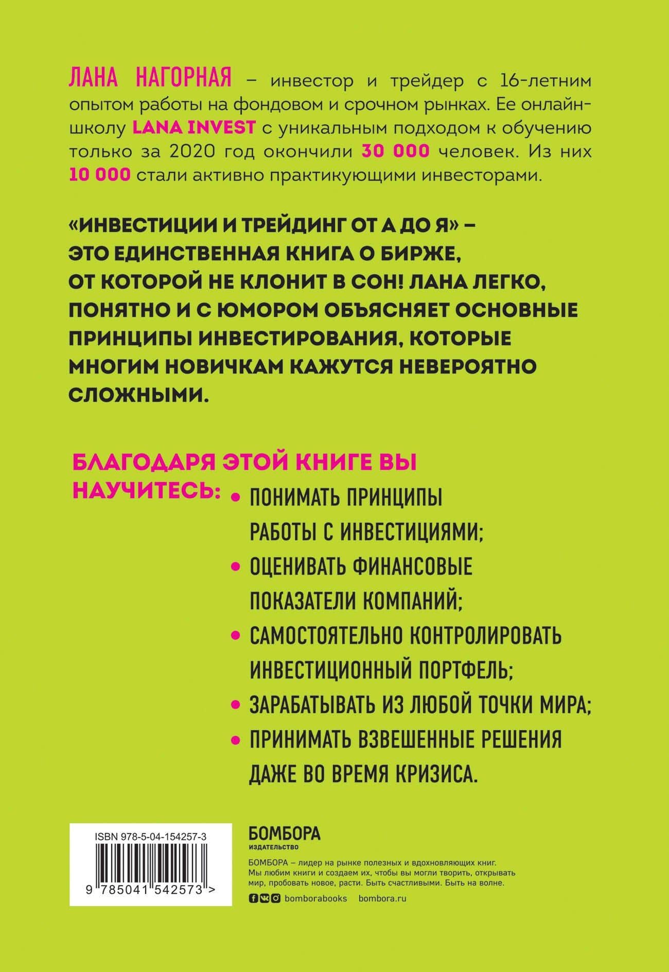 Инвестиции и трейдинг от А до Я. Краткий курс по выживанию на бирже — Лана Нагорная (2)