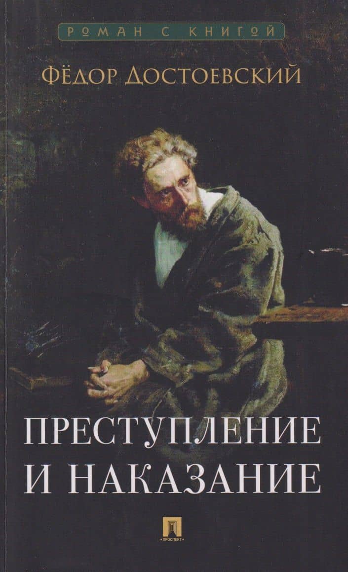 Преступление и наказание. Роман — Федор Михайлович Достоевский