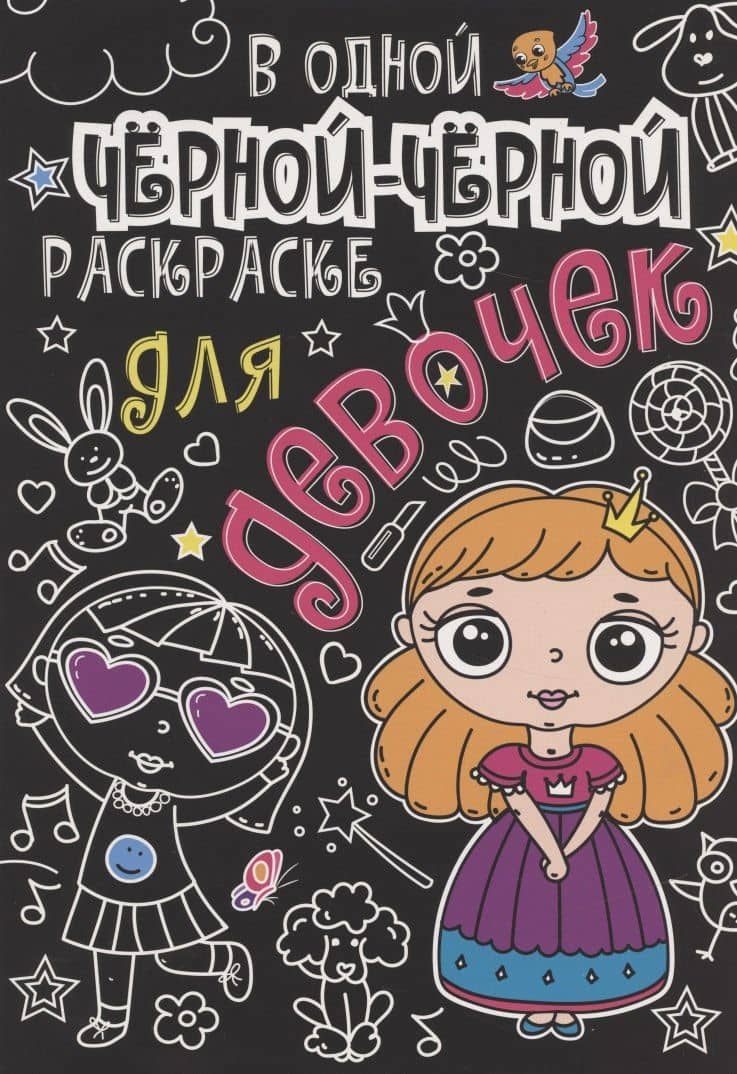 В одной чёрной-чёрной раскраске...ДЛЯ ДЕВОЧЕК