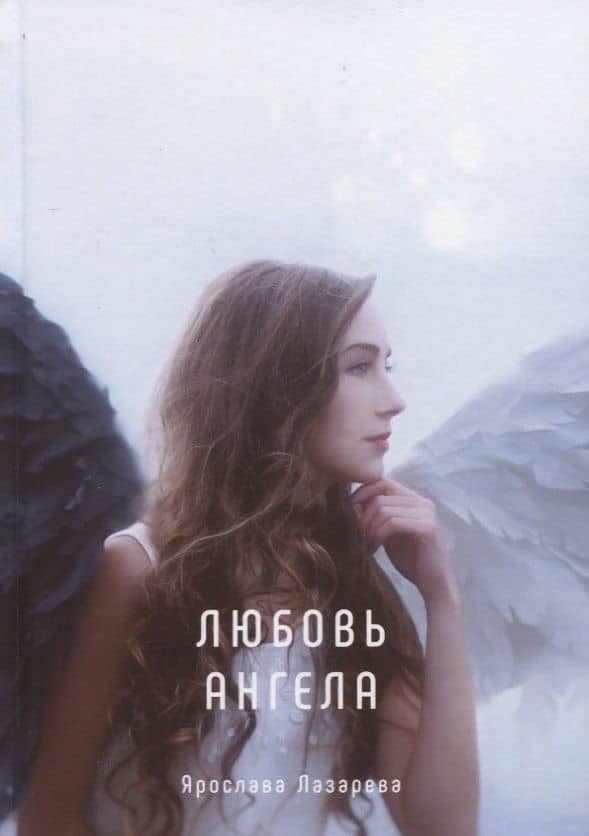 Любовь ангела