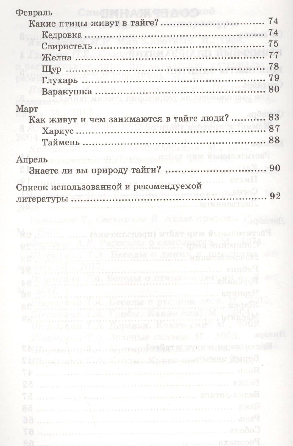 Беседы о тайге и ее обитателях. Методические рекомендации — Татьяна Андреевна Шорыгина (3)