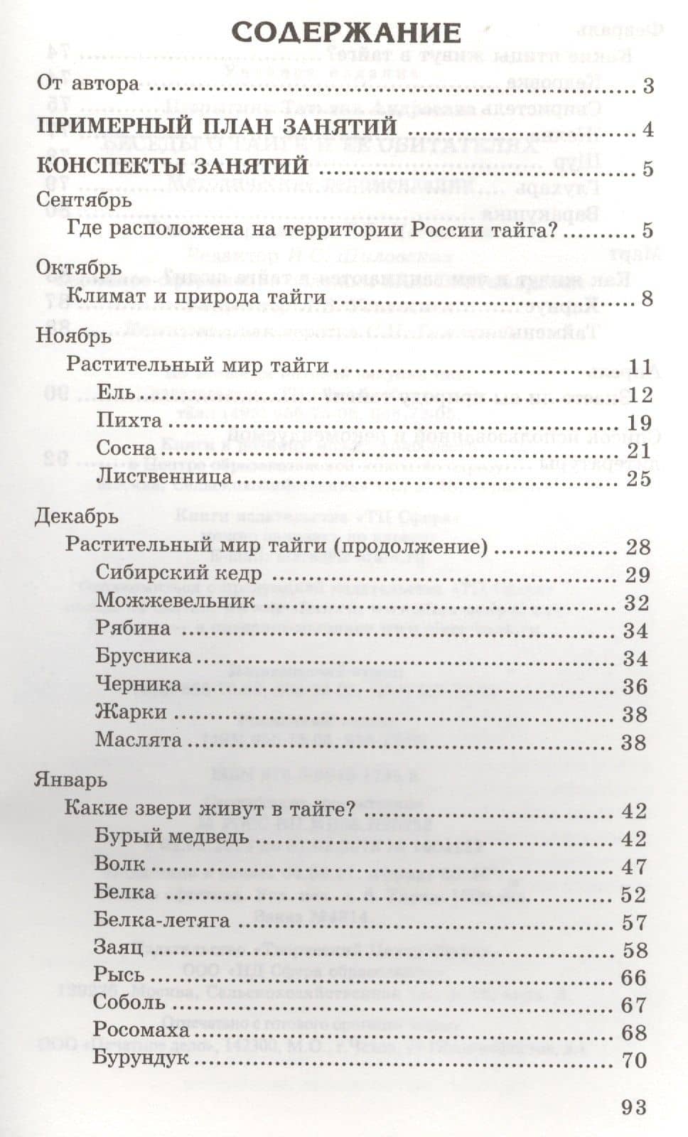 Беседы о тайге и ее обитателях. Методические рекомендации — Татьяна Андреевна Шорыгина (2)