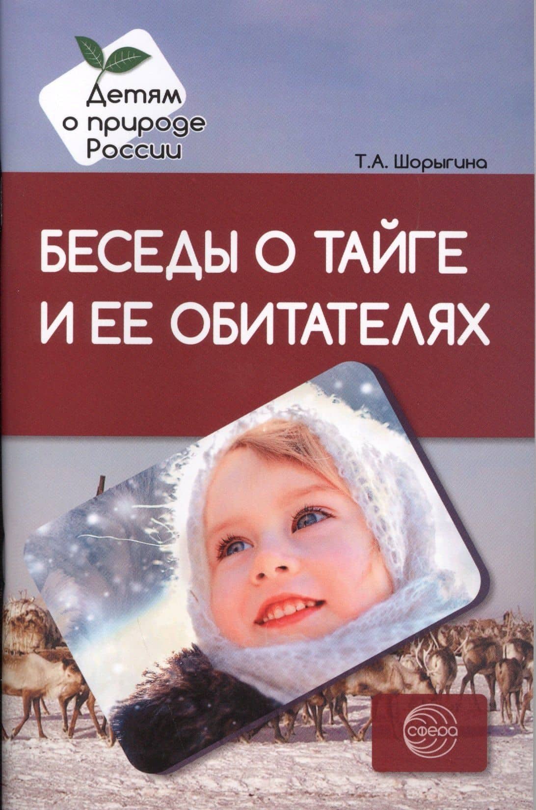 Беседы о тайге и ее обитателях. Методические рекомендации — Татьяна Андреевна Шорыгина
