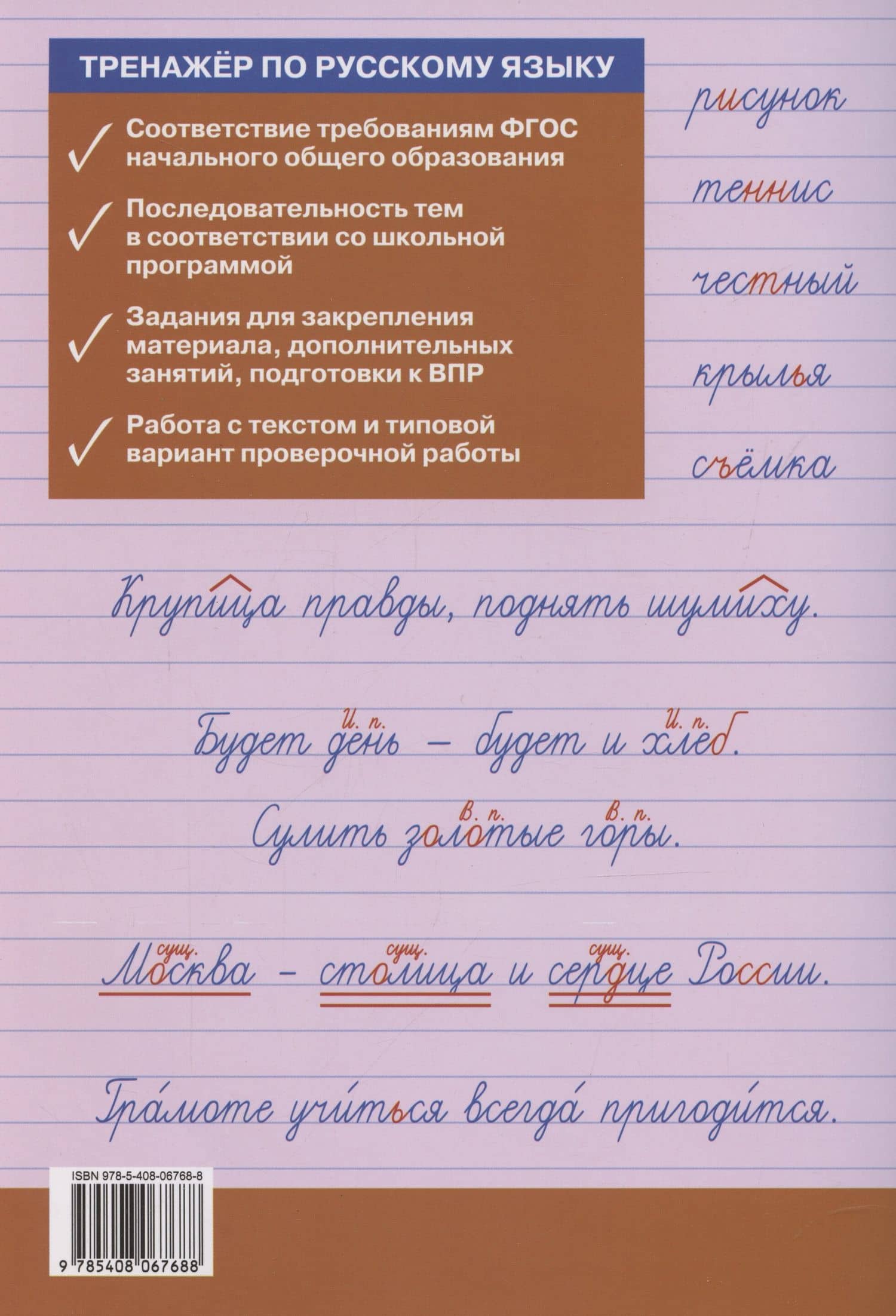 Тренажер по русскому языку для подготовки к ВПР. 3 класс — Ольга Егоровна Жиренко (2)
