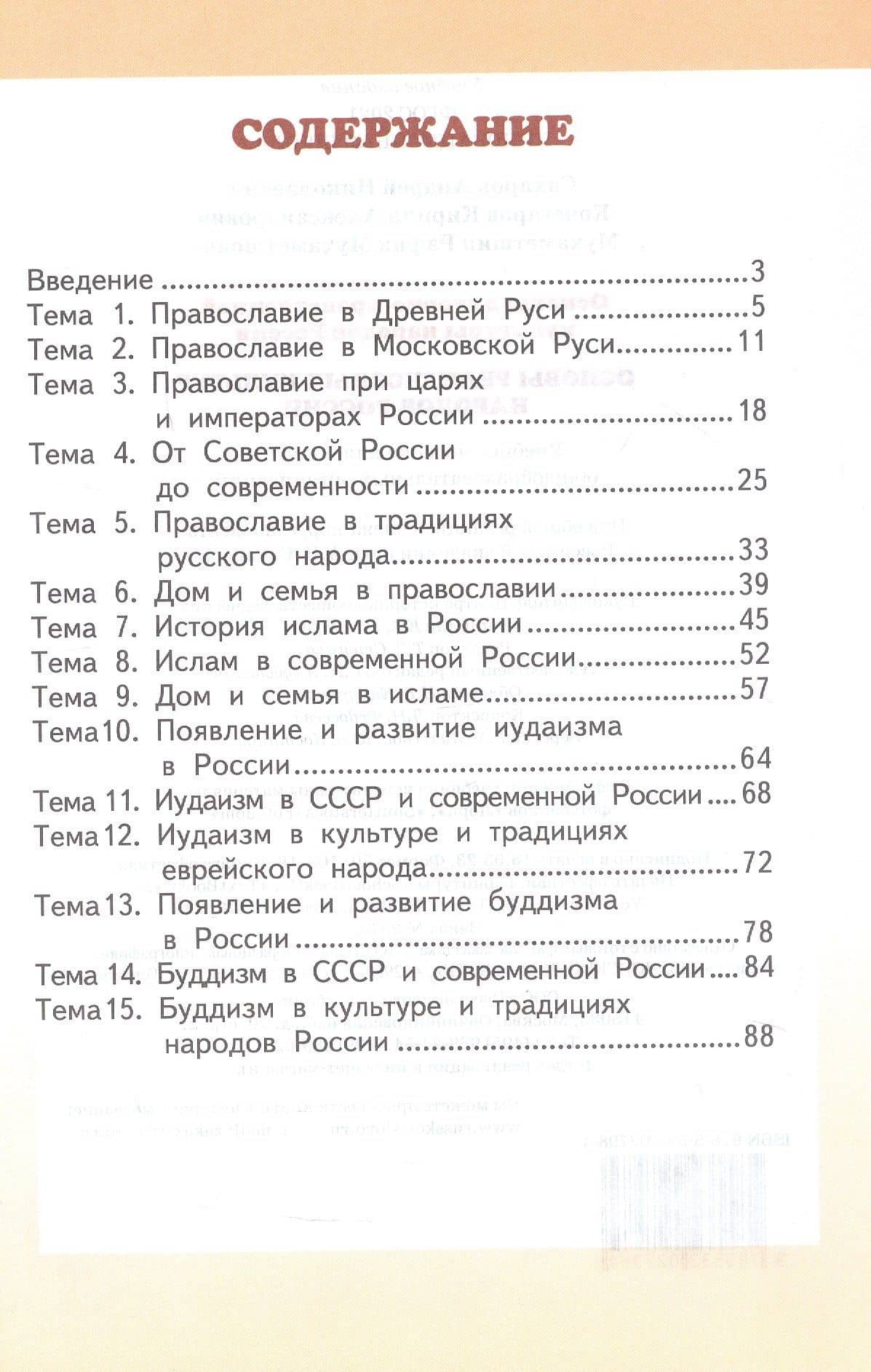 Основы духовно-нравственной культуры народов России. Основы религиозных культур народов России. 5 класс. Учебное пособие — Андрей Николаевич Сахаров (2)
