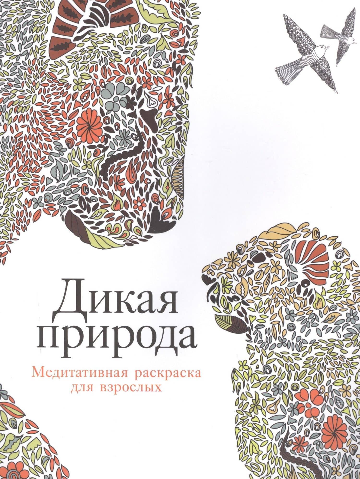Дикая природа: Медитативная раскраска для взрослых