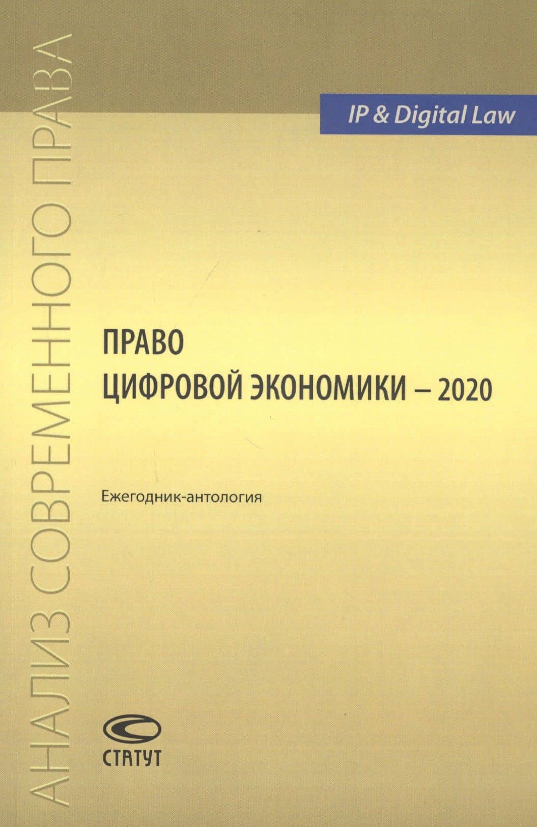 Право цифровой экономики – 2020: Ежегодник-антология — Марина Александровна Рожкова