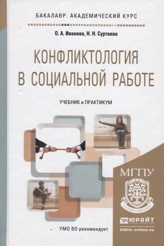 Конфликтология в социальной работе: учебник и практикум для академического бакалавриата (2)