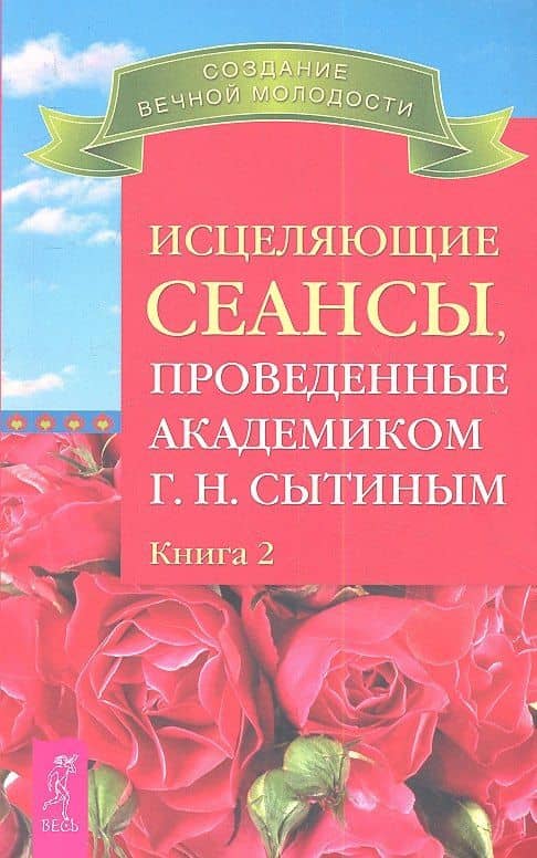 Исцеляющие сеансы проведенные академиком Г. Н. Сытиным. Книга 2.