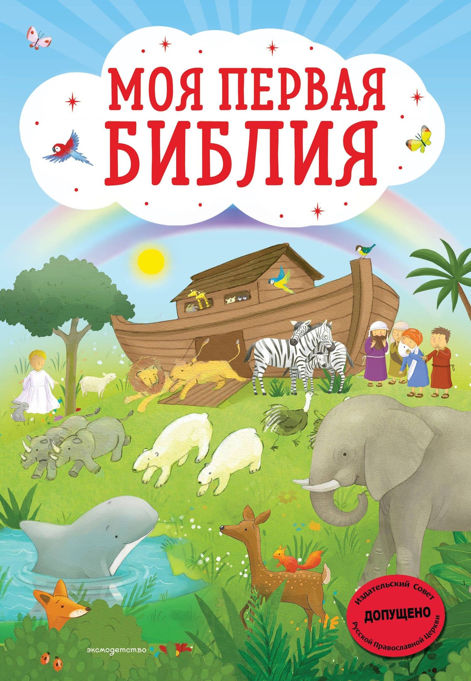 Моя первая Библия