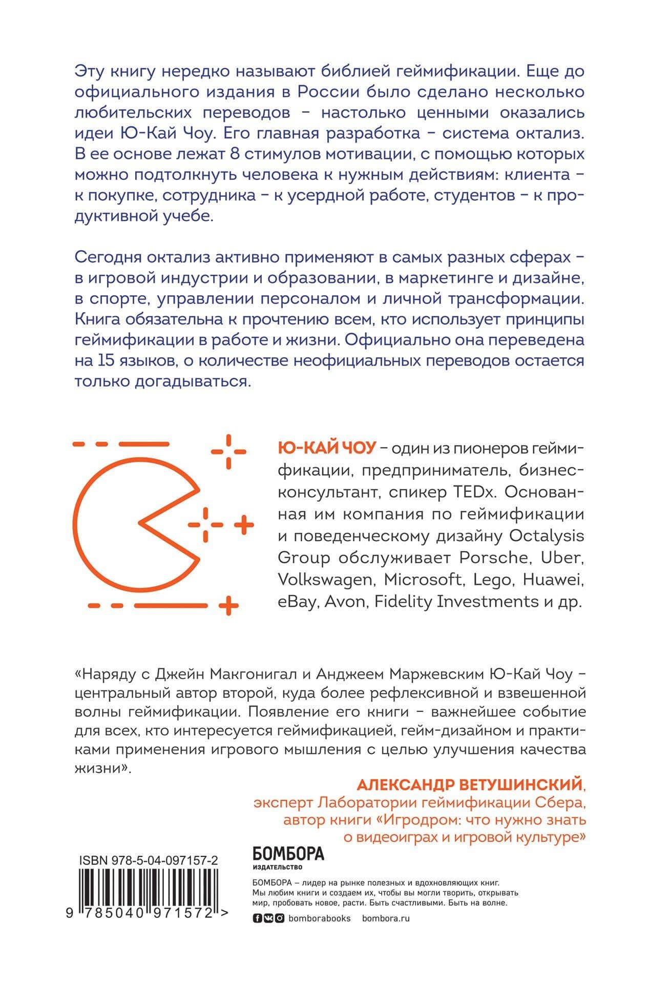 Геймифицируй это. Как стимулировать клиентов к покупке, а сотрудников к работе — Ю-Кай Чоу (2)