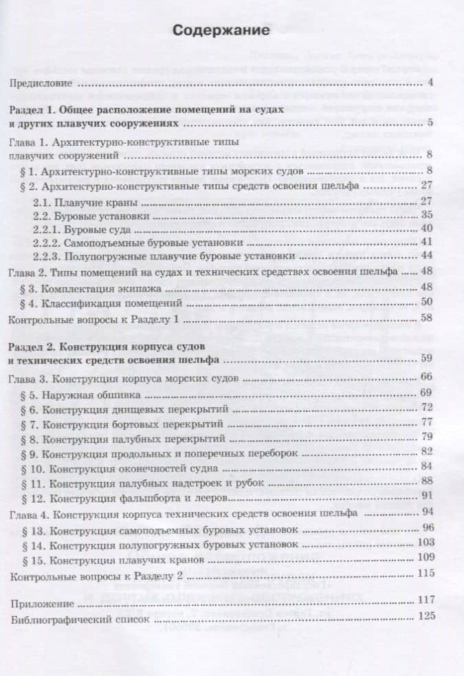 Общее расположение и конструкция плавучих сооружений. Учебное пособие (2)