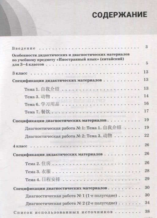 Китайский язык. 3-4 классы. Дидактические и диагностические материалы. Пособие для учителей. — Наталья Валентиновна Ситько (2)